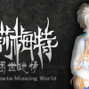 Games like 寇莎梅特：困世迷情 Consummate:Missing World