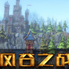 Games like 溪风谷之战(roguelike moba game)