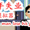 Games like 中年失业模拟器When a man lose his job