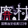 Games like 国際指定怪異123号 廃村