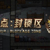 Games like 锚点：封锁区 - Anchors:Blockade Zone