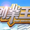 Games like 創業王 CEO