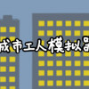 Games like 城市工人模拟器 City Worker Simulator