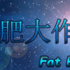 Games like 肥肥大作战 fat battle