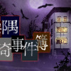 Games like 寄居隅怪奇事件簿 Hermitage Strange Case Files