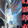 Games like Illusion City: Gen'ei Toshi