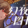 Games like 幻夜图书馆 - Library of Phantom Night