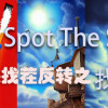 Games like 大家来找茬反转之找相同 Spot The Same