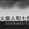 Games like 火柴人和七色彩虹 Stickman's Rainbow