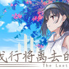 Games like The Last Companion-我与我行将离去的小友。