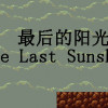 Games like 最后的阳光 The Last Sunshine