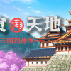 Games like 吞食拜天地：三国刘蓓传（The legend of Liu Bei of the Three Kingdoms）
