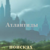 Games like В поисках Атлантиды