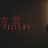 Games like Visitor 来访者